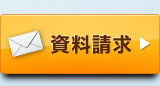 資料請求