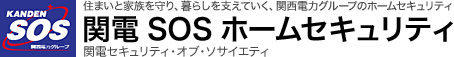 住まいと家族を守り、暮らしを支えていく、関西電力グループのホームセキュリティ 関電SOSホームセキュリティ 関電セキュリティ・オブ・ソサイエティ