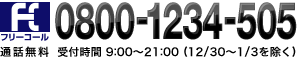 フリーコール　0800-1234-505　通話無料　受付時間 9:00～18:00 (年末年始を除く毎日)