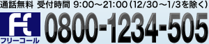 通話無料　受付時間 9:00～18:00 (年末年始を除く毎日)　フリーコール　0800-1234-505