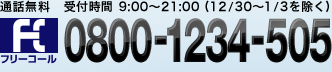 通話無料　受付時間 9:00～18:00 (年末年始を除く毎日)　フリーコール　0800-1234-505
