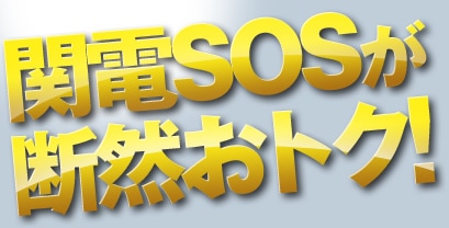 関電SOSが断然おトク！