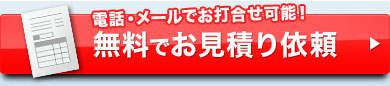 電話・メールでお打合せ可能！ 無料でお見積り