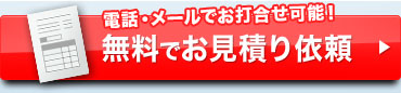 価格に自信あり！無料でお見積り