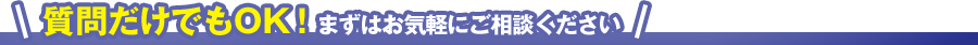 まずはお気軽にご相談ください!!