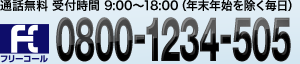 通話無料 受付時間 9:00～18:00(年末年始を除く毎日) フリーコール0800-1234-505