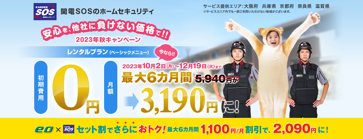 レンタルプランのベーシックメニュー　初期費用0円、月額5,400円(税込5,940円)。今ならJCBギフトカード1万円分プレゼントキャンペーン｜関電SOSホームセキュリティ