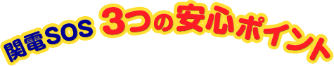 関電SOS3つの安心ポイント