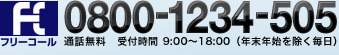 通話無料 受付時間 9:00～18:00(年末年始を除く毎日) フリーコール0800-1234-505