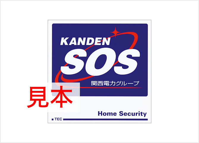 ベーシックメニュー｜関電SOS ホームセキュリティ