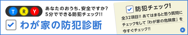 あなたのおうち、安全ですか？5分でできる防犯チェック!!　わが家の防犯診断