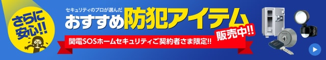 さらに安心!!セキュリティのプロが選んだおすすめ防犯アイテム