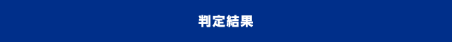 判定結果