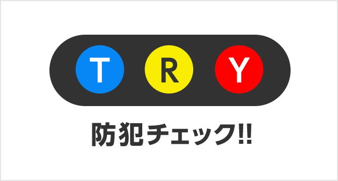 わが家の防犯診断