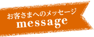 お客さまへのメッセージ