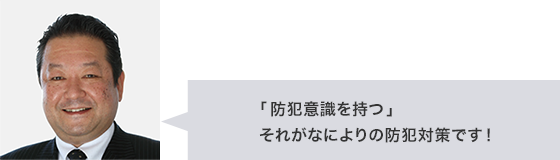 「防犯意識を持つ」それがなによりの防犯対策です！