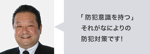 「防犯意識を持つ」それがなによりの防犯対策です！