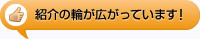 紹介の輪が広がっています！