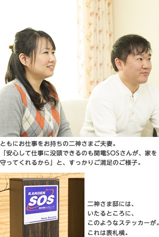 ともにお仕事をお持ちの二神さまご夫妻。「安心して仕事に没頭できるのも関電SOSさんが、家を守ってくれるから」と、すっかりご満足のご様子。　二神さま邸には、いたるところに、このようなステッカーが。これは表札横。