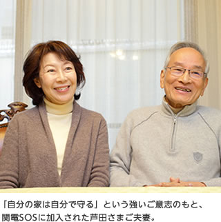 「自分の家は自分で守る」という強いご意志のもと、 関電SOSに加入された芦田さまご夫妻。