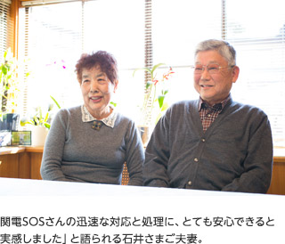 関電SOSさんの迅速な対応と処理に、とても安心できると実感しました」と語られる石井さまご夫妻。