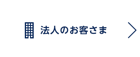 法人のお客さま