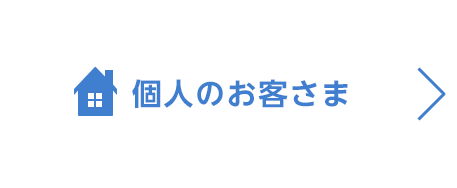 個人のお客さま