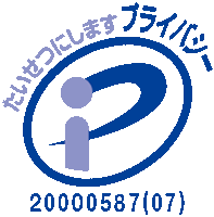 プライバシーマーク制度へのリンク