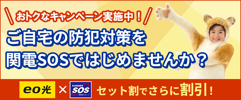 外出・旅行時のご自宅は関電SOSにおまかせ！お得なキャンペーン実施中
