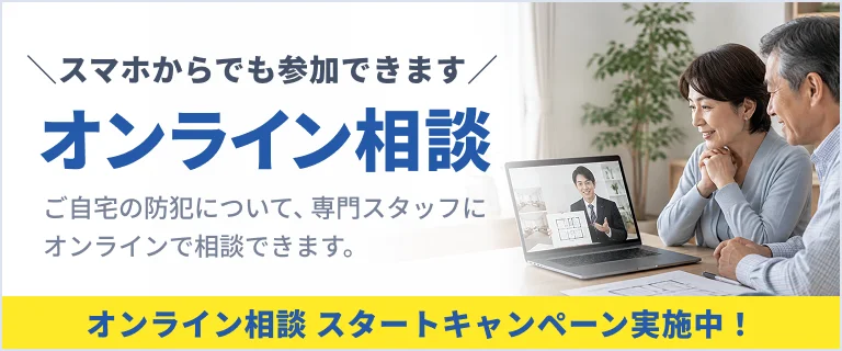 オンライン相談スタートキャンペーン実施中