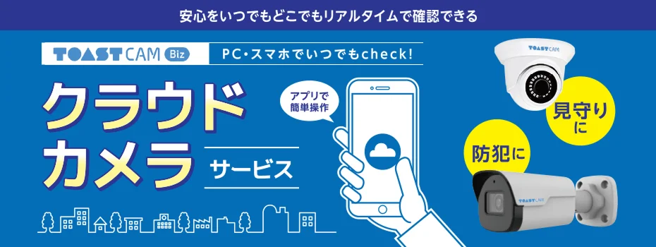 クラウドカメラサービス