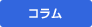コラム