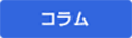 コラム