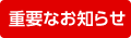 重要なお知らせ