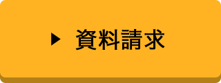 資料請求