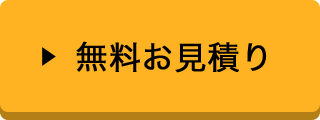 無料お見積り