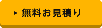 無料お見積り