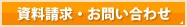 資料請求・お問い合わせ