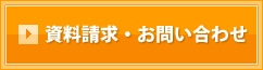 資料請求・お問い合わせ