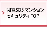 関電SOS マンションセキュリティ TOP
