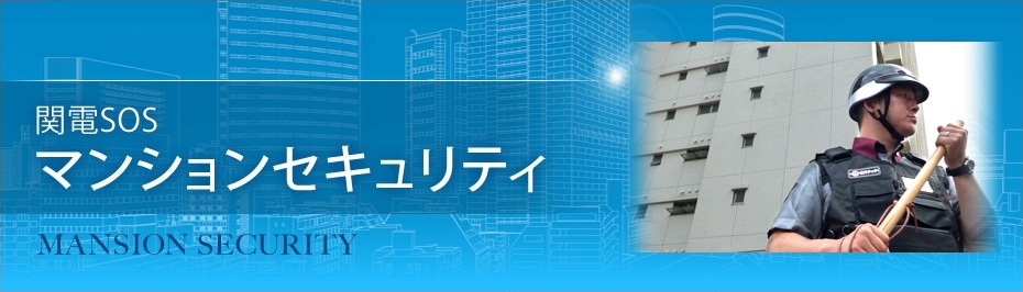 関西電力と警備会社2社の総合力が生んだ安心と信頼。 関電SOS マンションセキュリティ