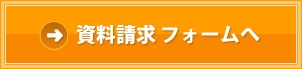 資料請求フォームへ