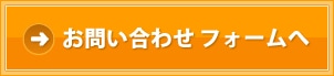 お問い合わせフォームへ