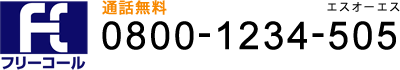 フリーコール通話無料0800-1234-505