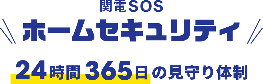 関電SOSホームセキュリティ 24時間365日の見守り体制