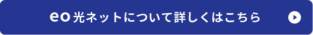 eo光ネットについて詳しくはこちら