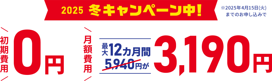 月額費用最大9ヶ月間5940円が3190円