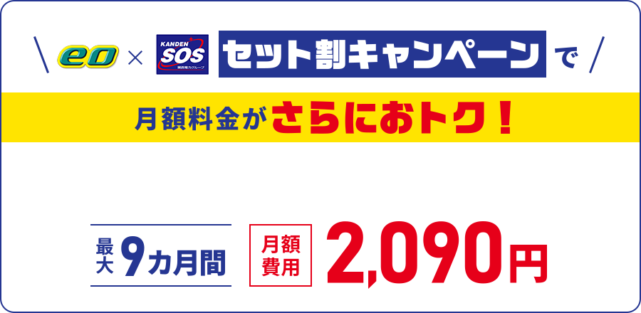 eo x 関電SOSセット割キャンペーンで月額料金がさらにおトク！