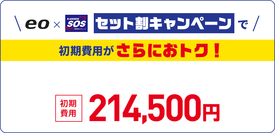セット割キャンペーンでさらにおトク！初期費用 214,500円
