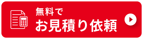 無料でお見積り依頼